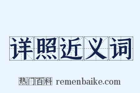 详照近义词是什么意思的图片